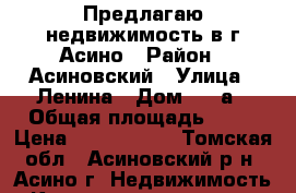 Предлагаю недвижимость в г.Асино › Район ­ Асиновский › Улица ­ Ленина › Дом ­ 35а › Общая площадь ­ 60 › Цена ­ 1 500 000 - Томская обл., Асиновский р-н, Асино г. Недвижимость » Квартиры продажа   . Томская обл.